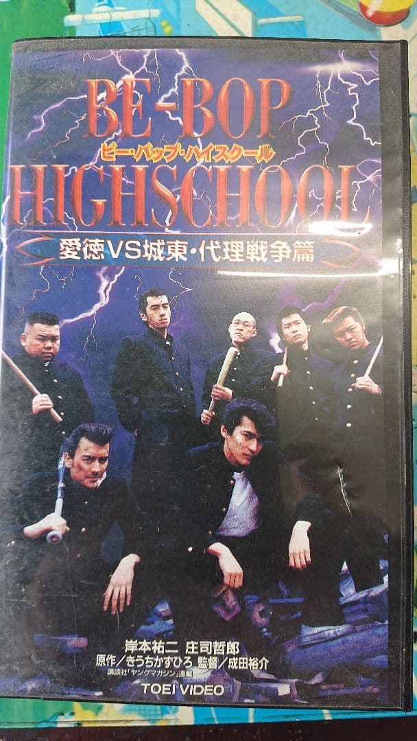 BE-BOP HIGHSCHOOL 愛徳VS城東・代理戦争篇 - メルカリ