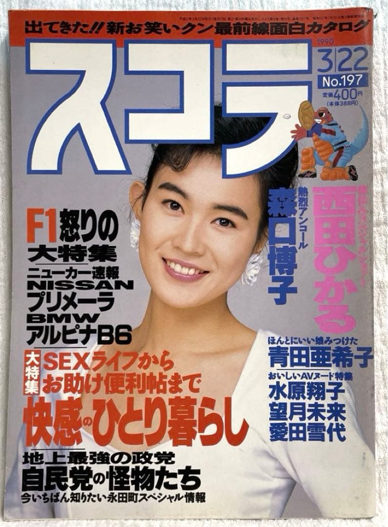 スコラ 平成2 3/22号 1990 清水美沙 - メルカリ