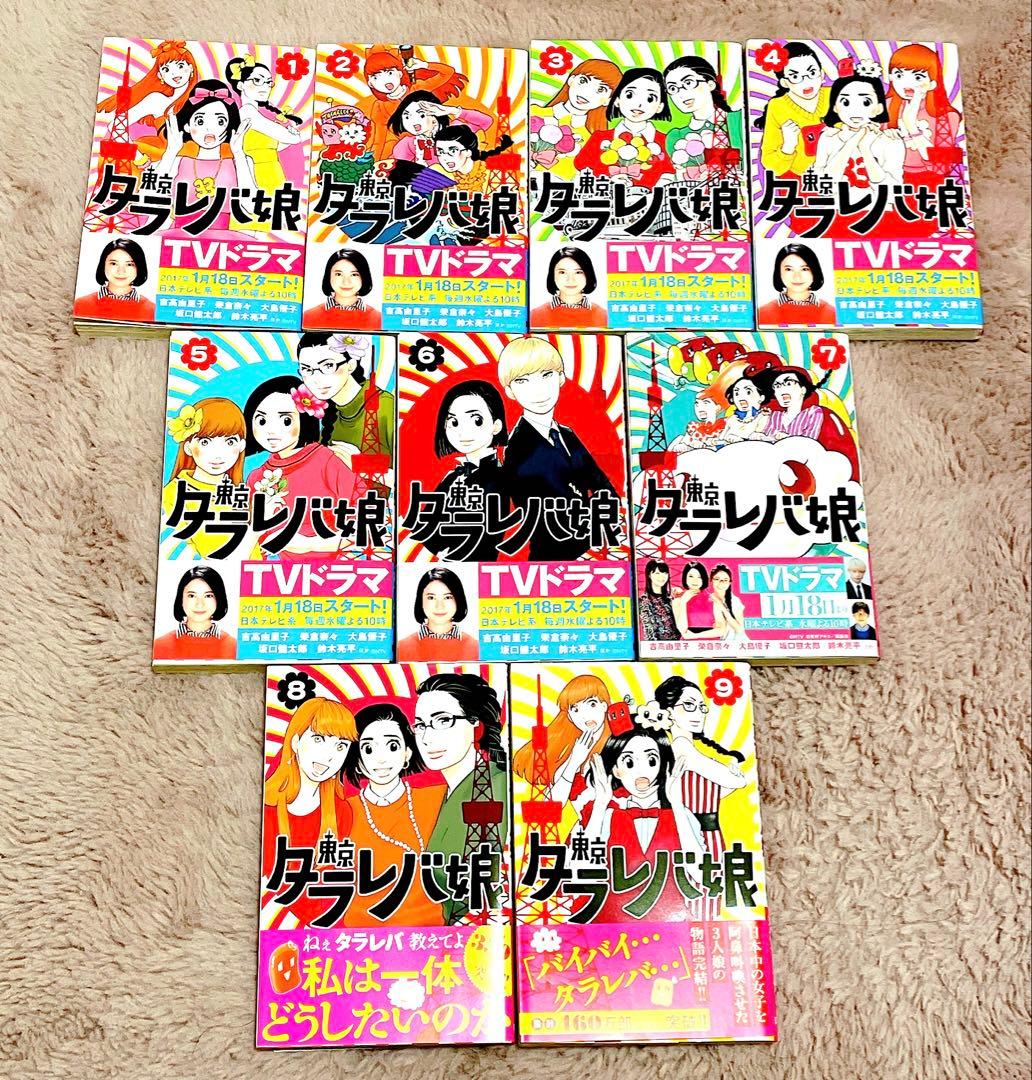 全巻セット】東京タラレバ娘 全巻セット 1-9巻 東村アキコ - メルカリ