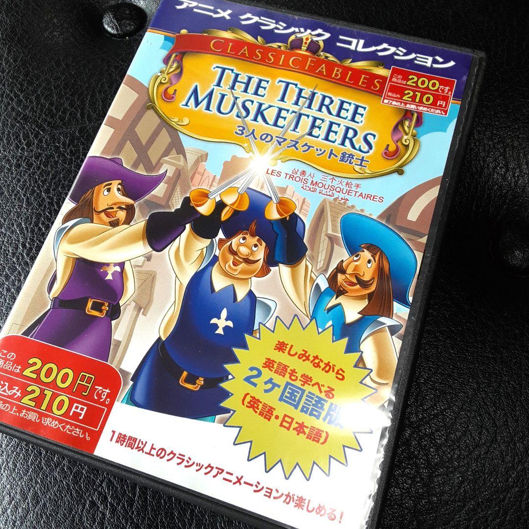 DVD アニメ 3人のマスケット銃士 - メルカリ