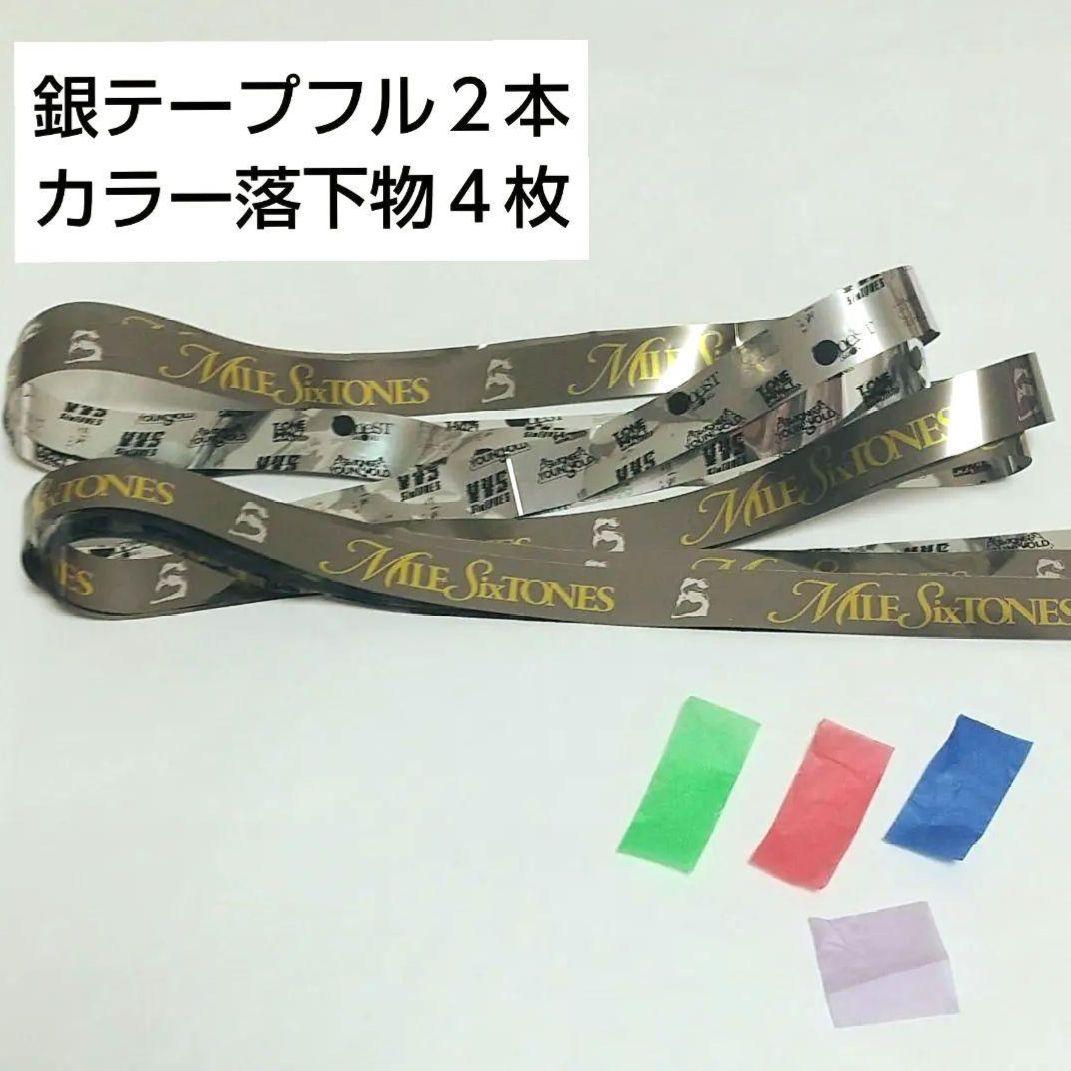 SixTONES 銀テープ フル2本+落下物セット 千葉22日夜 - メルカリ