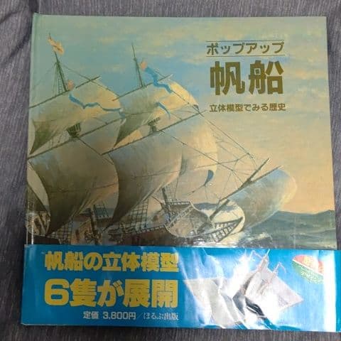 ポップアップ　帆船　立体模型でみる歴史 ポップアップ 帆船 立体模型でみる歴史 | まなみ古書店