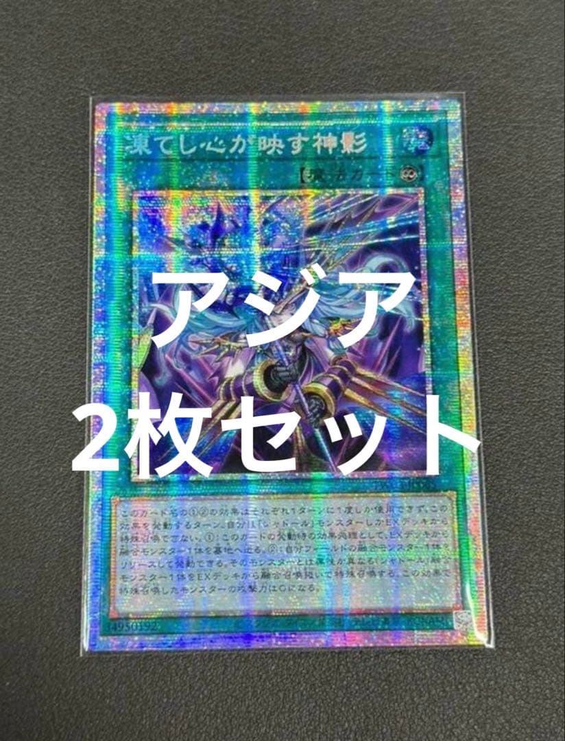 遊戯王　凍てし心が映す神影　プリズマ　アジア　2枚セット 凍てし心が映す神影 | プリズマティックシークレット | ドラゴンスター