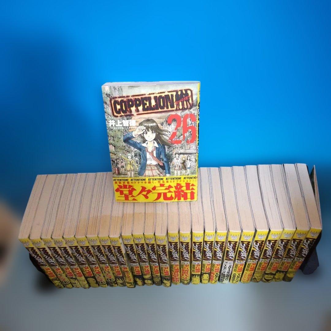 COPPELION コッペリオン 全巻 1〜26巻完結セット - メルカリ