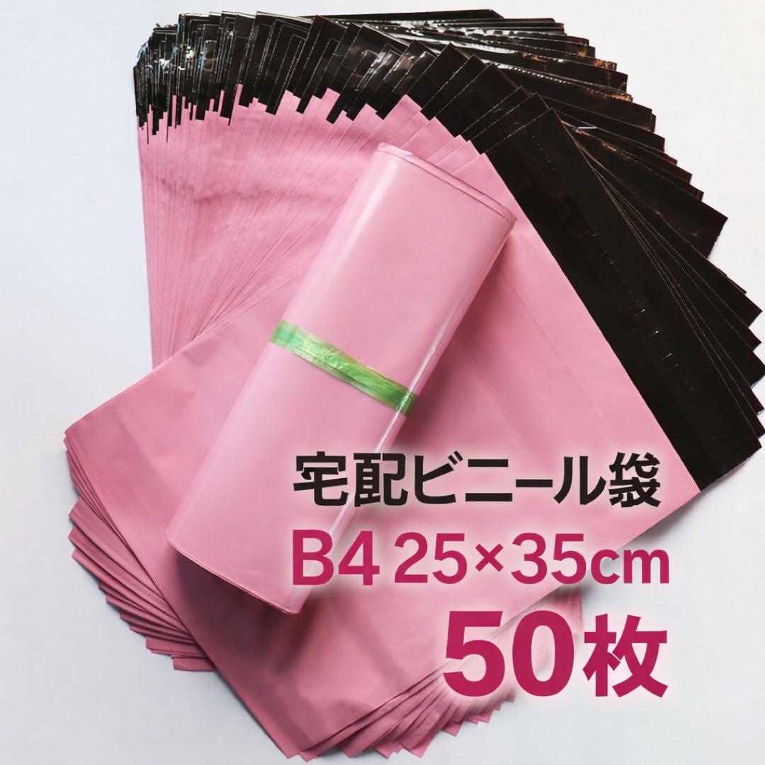 宅配ビニール袋 B4 50枚 パステルピンク 梱包袋 宅配袋 opp袋 - メルカリ