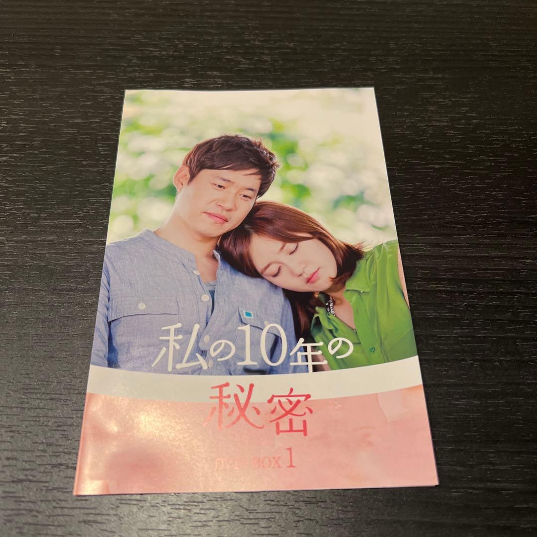 視聴一回のみ！私の10年の秘密 DVD-BOX 全巻