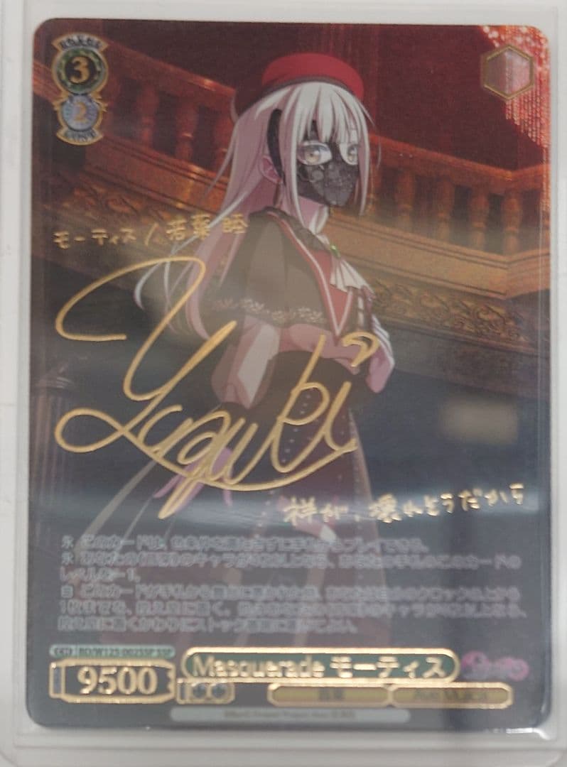 SSPカード「Masquerade モーティス」 Masquerade モーティス(SSP/サイン)(BD/W125-002SSP) | SSP | ドラゴン