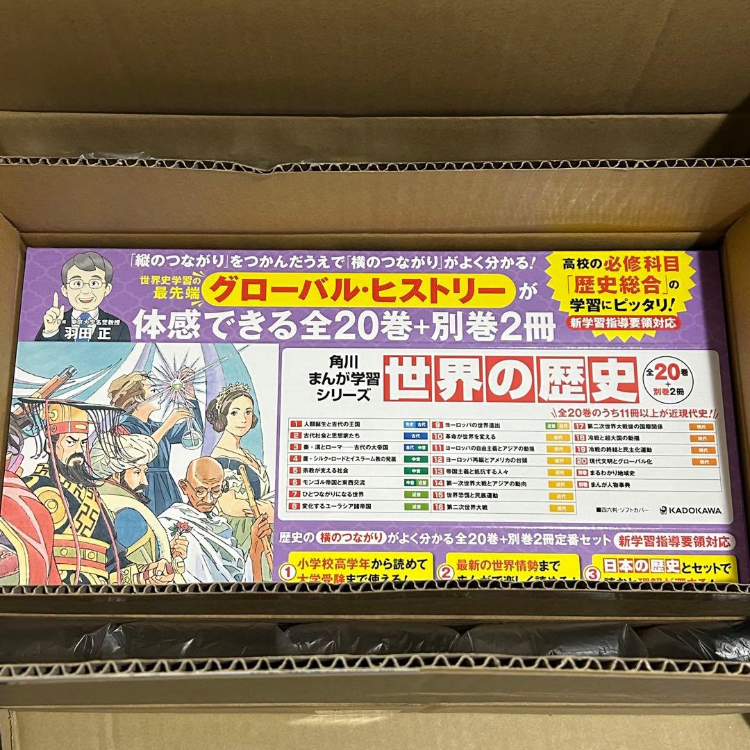 角川まんが学習シリーズ 世界の歴史 全20巻+別巻2冊定番セット Amazon.co.jp: 角川まんが学習シリーズ 世界の歴史 全20巻+別巻2冊定番