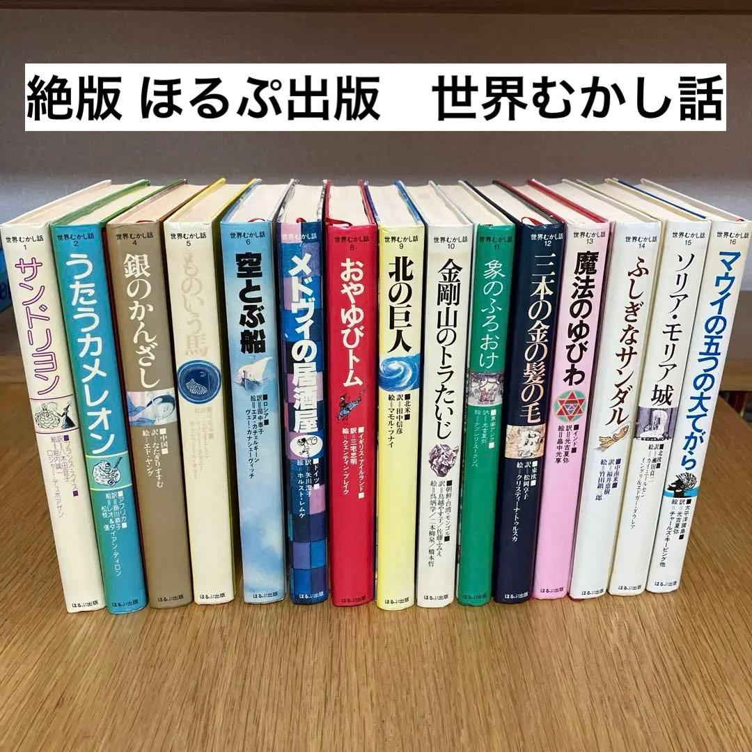 世界むかし話 ほるぷ出版 昭和54年発行 15冊 古本 - メルカリ