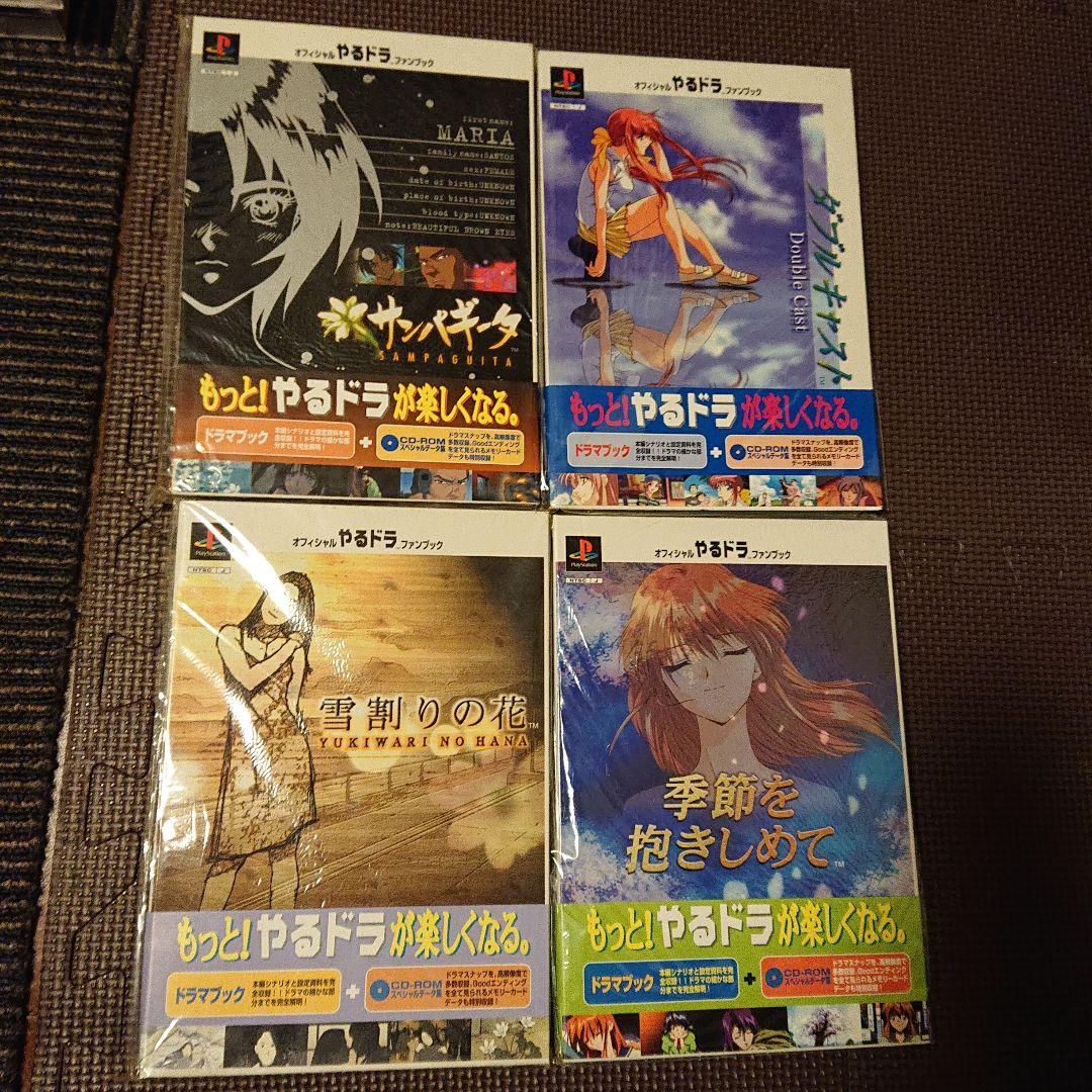 PS やるドラ セット 攻略本 ファンブックなど おまとめ - メルカリ