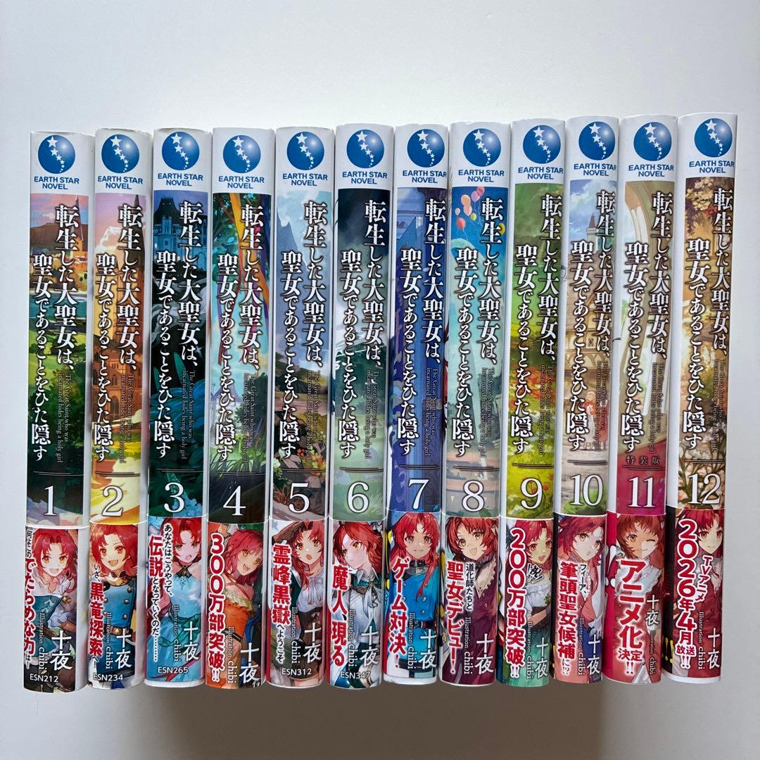 転生した大聖女は、聖女であることをひた隠す　1〜12巻 転生した大聖女は、聖女であることをひた隠す12 (アース・スター