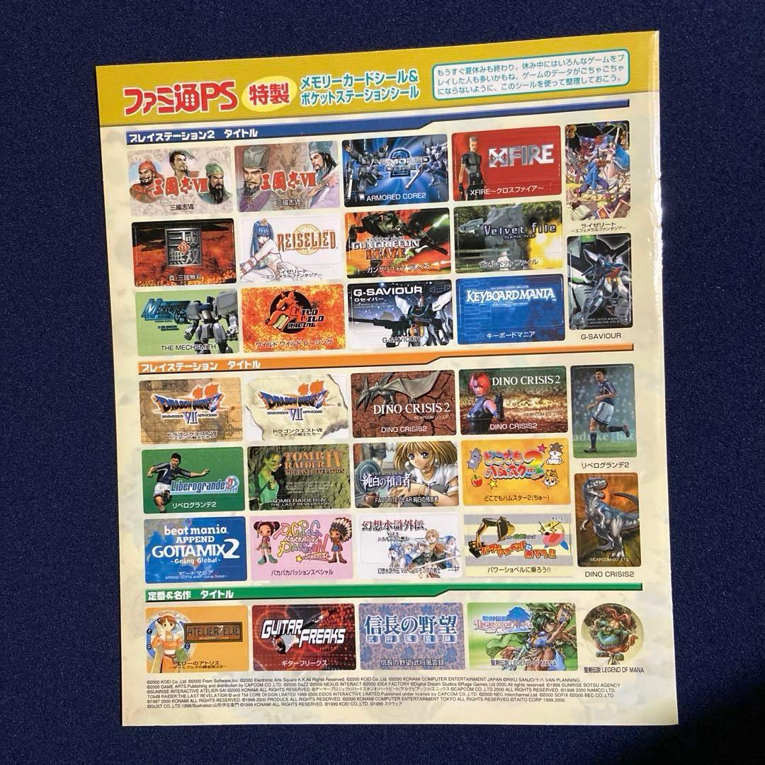 ファミ通PS 付録 特製 メモリーカードシール ポケットステーション
