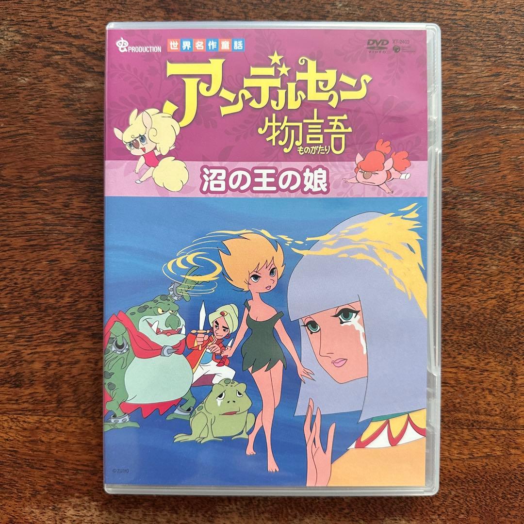 世界名作童話 アンデルセン物語 沼の王の娘 ねむりの精オーレ 虫