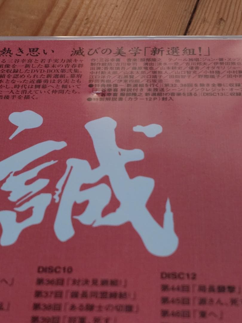 大河ドラマ『新選組！』完全版 第弐集 DVD-BOX全6枚【NHKスクエア限定