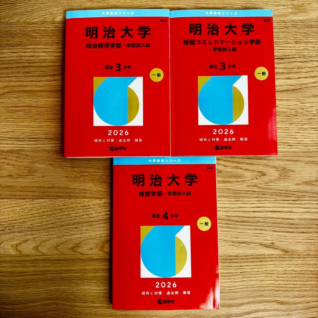 明治大学 赤本 2026 政治経済学部／経営部／情報コミュニケーション