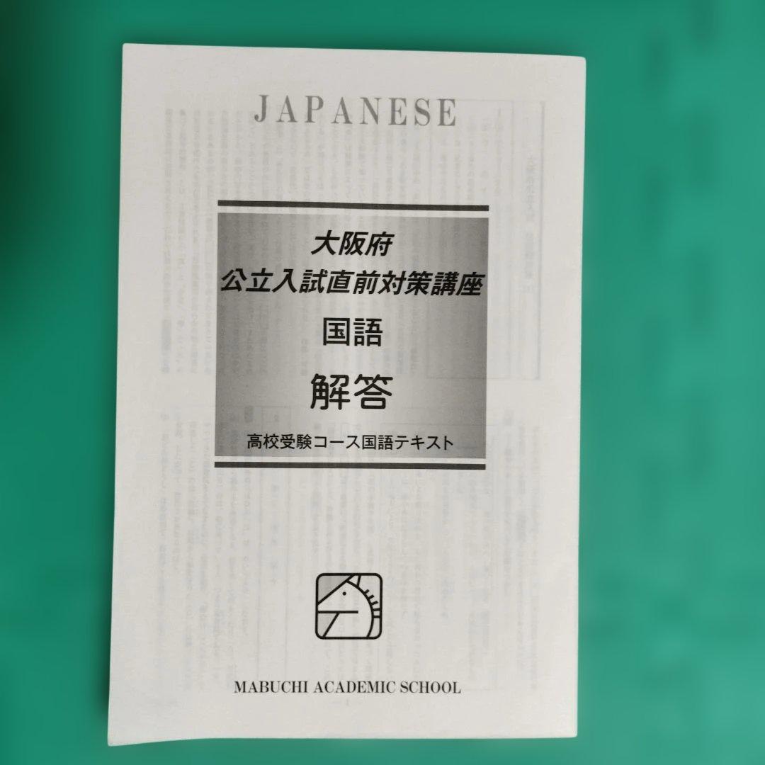馬渕教室 大阪府公立入試対策 国語テキスト - メルカリ