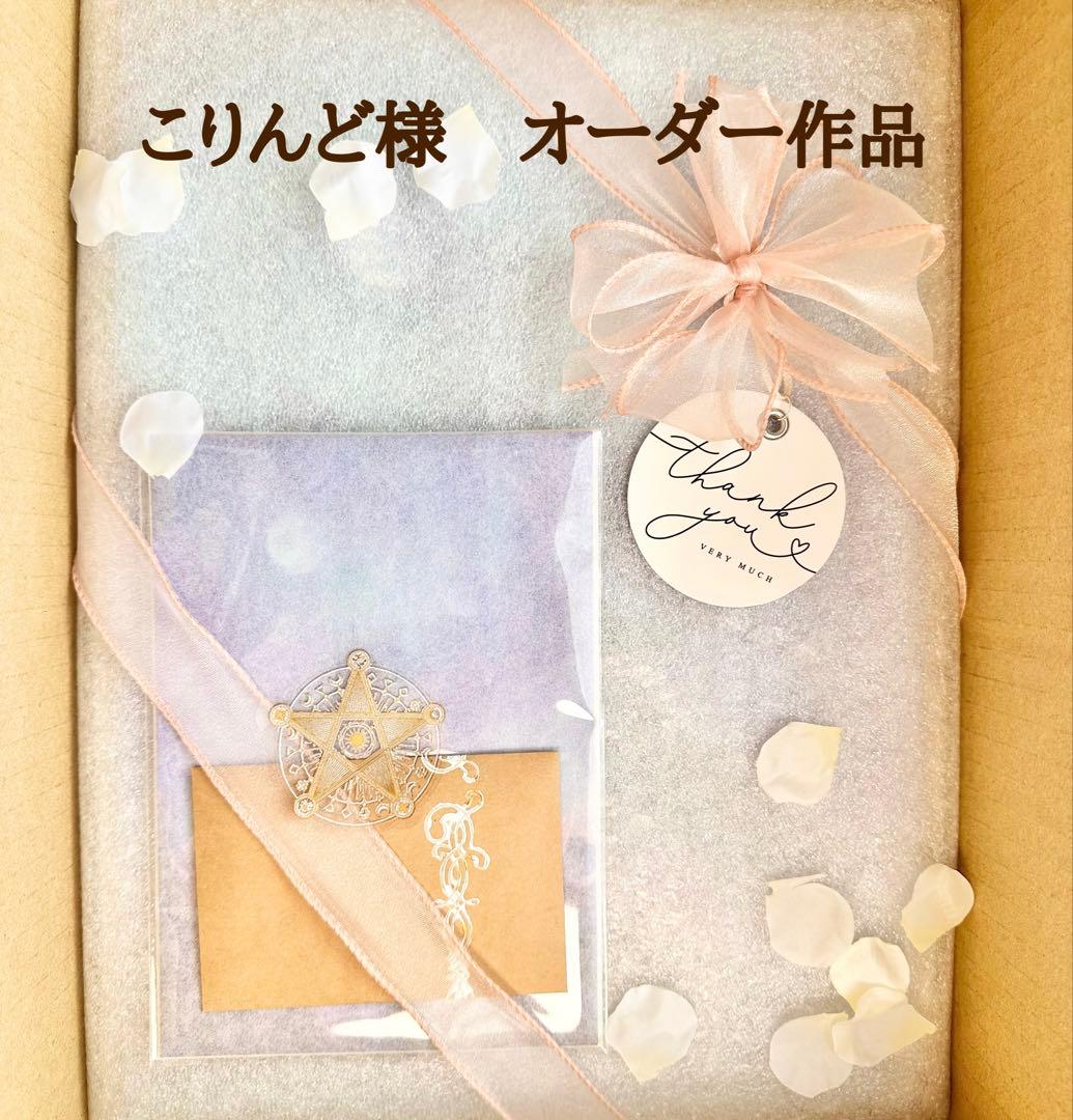 こりんど様⭐︎オーダー作品⭐︎ こりんど様⭐︎オーダー作品⭐︎
