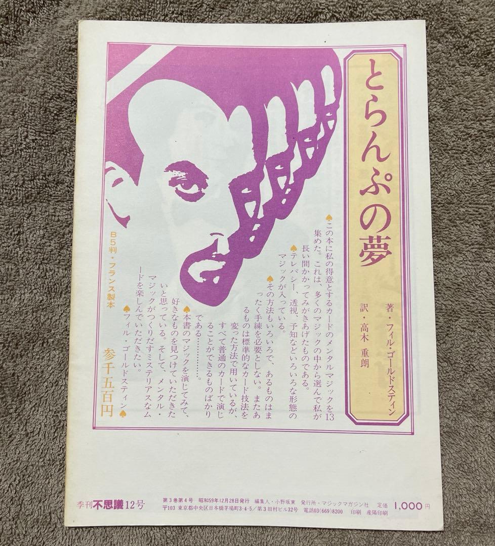 季刊 不思議 12号 マジックマガジン社 マジック冊子 レア - メルカリ