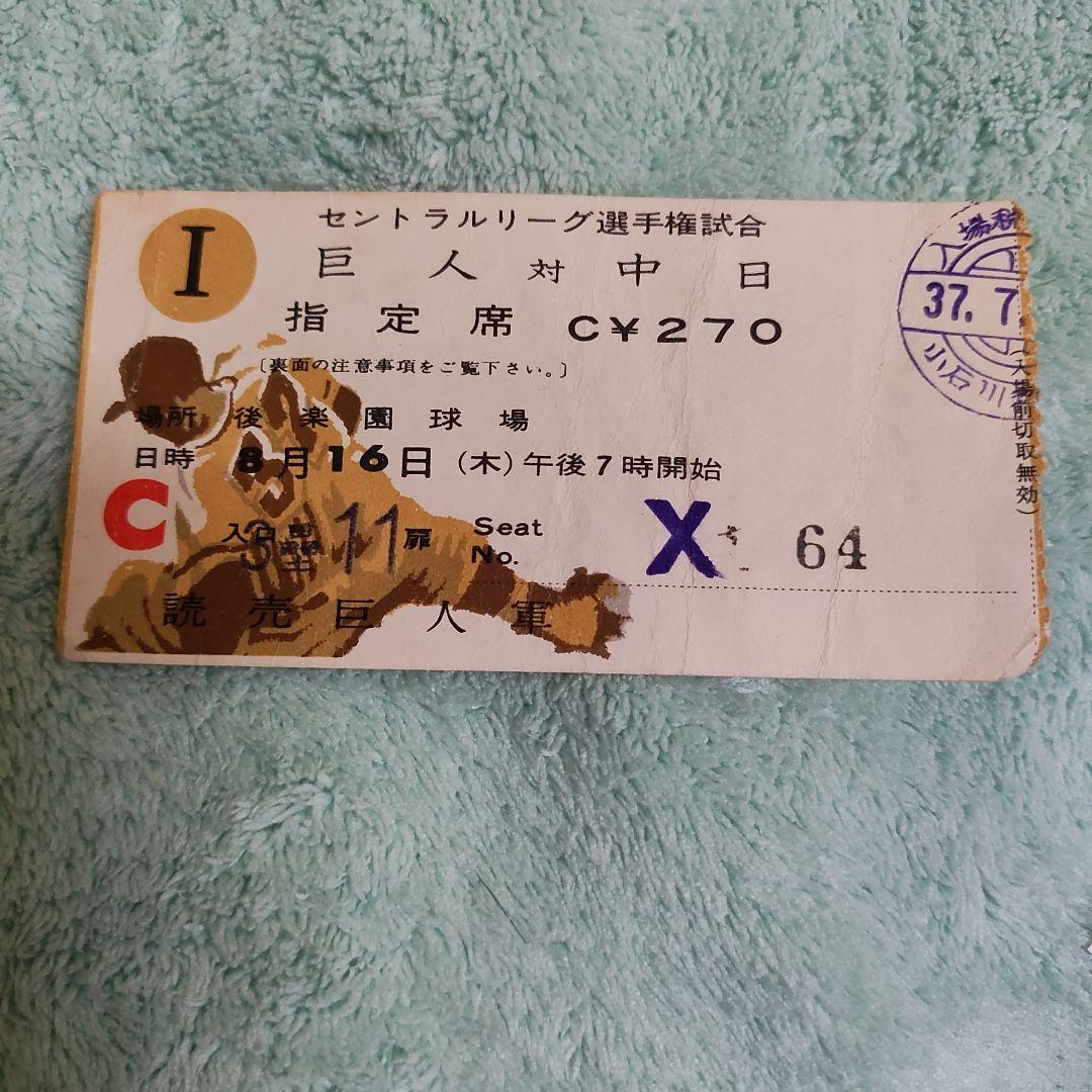 昭和37年8月16日巨人対中日 王貞治61号ホームラン試合半券 王貞治がホームラン世界記録を更新した試合の未使用チケット｜開運
