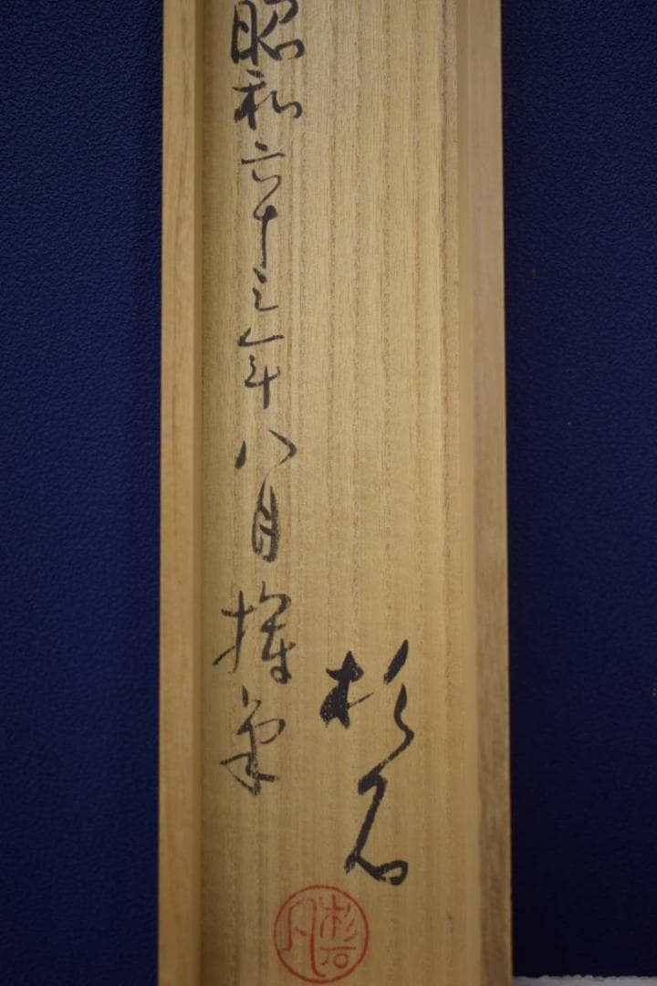 真作/近藤杉石/達磨画賛/桐共箱付/布袋屋掛軸HI-815