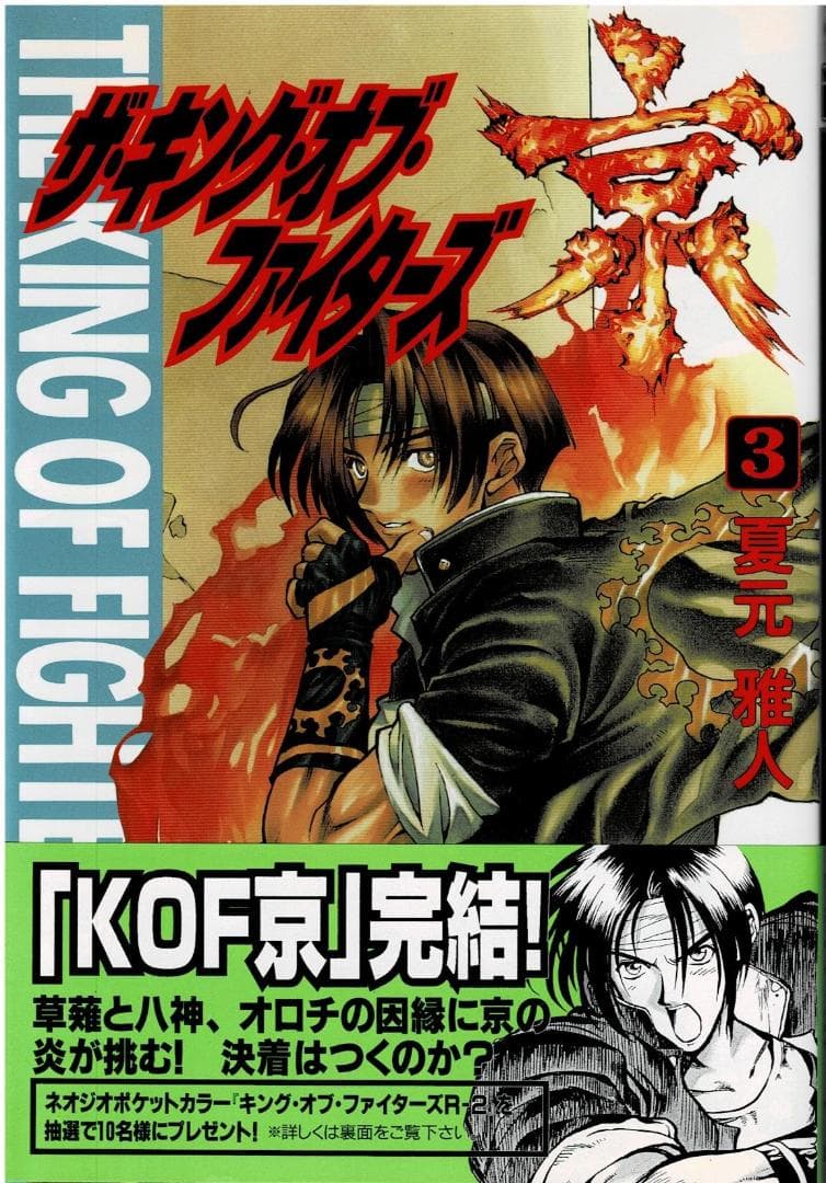 ①□全巻□「ザ・キング・オブ・ファイターズ京」全3巻□完結セット