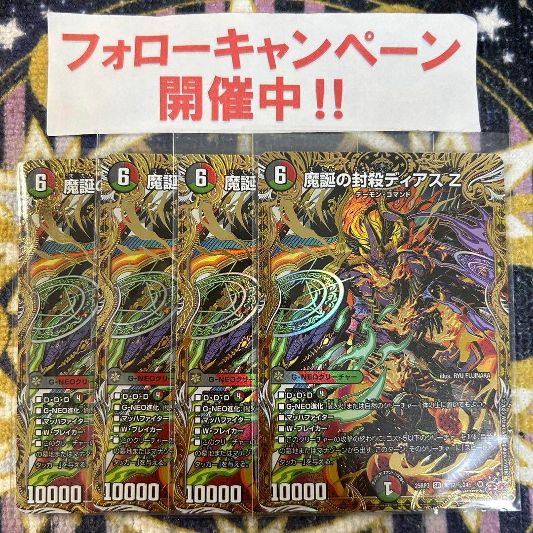 魔誕の封殺ディアス Z シークレット 4枚 ② 魔誕の封殺ディアスZ【SR】{25RP3S11/S11}《多》