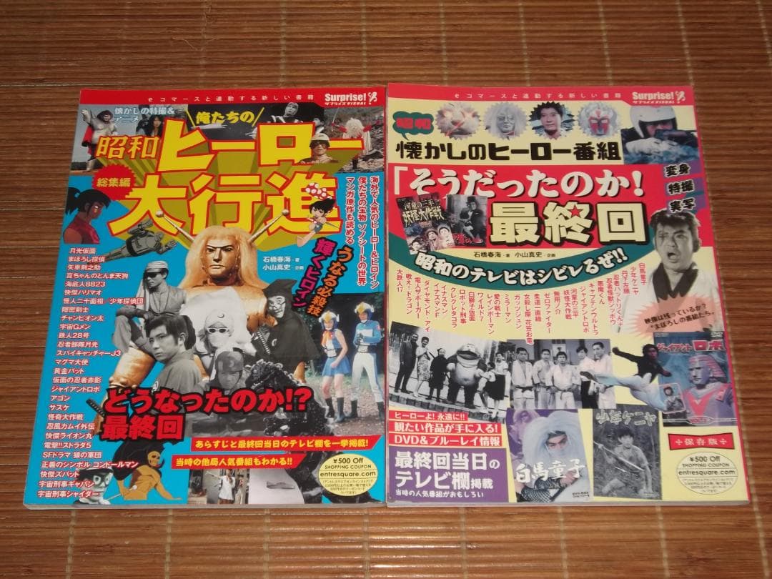 俺たちの昭和ヒーロー大行進 総集編 ＋ 懐かしヒーロー番組 そうだった