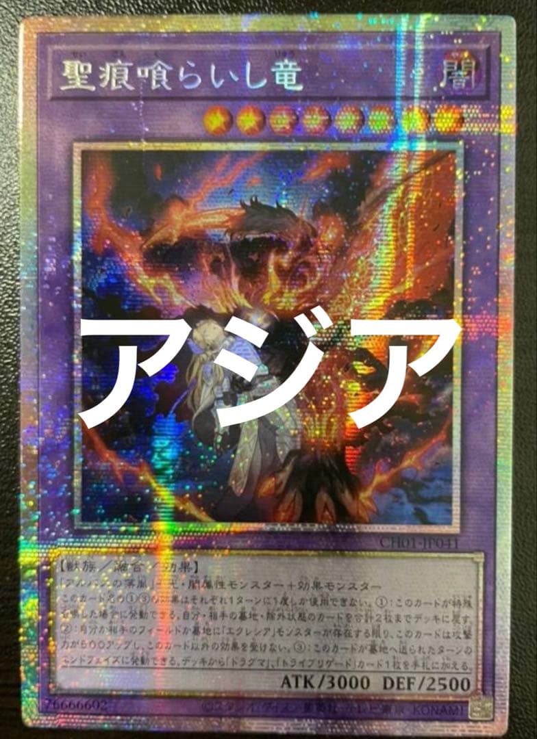 遊戯王 聖痕喰らいし竜 プリシク アジア - メルカリ