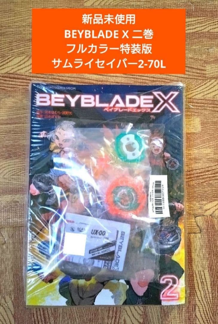 新品未開封】BEYBLADE X / サムライセイバー 2-70L オレンジ - メルカリ
