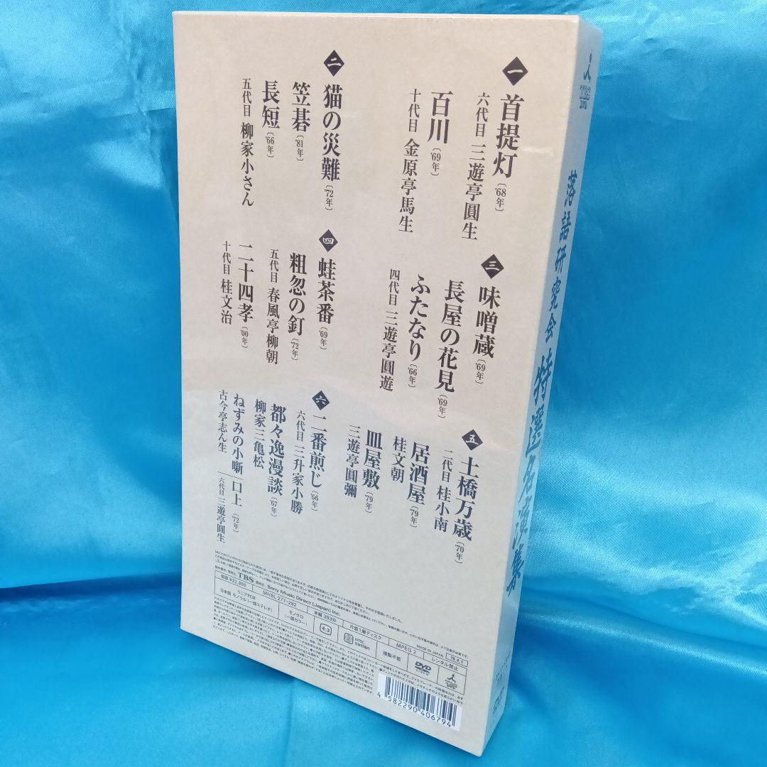 ☆ 【未開封】 落語研究会 特選名演集 MHBL-277