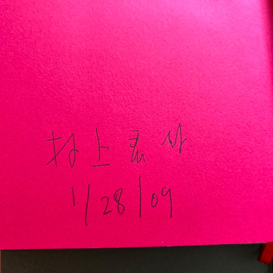 ノルウェイの森」上下 村上春樹 直筆サイン入り ハードカバー - メルカリ