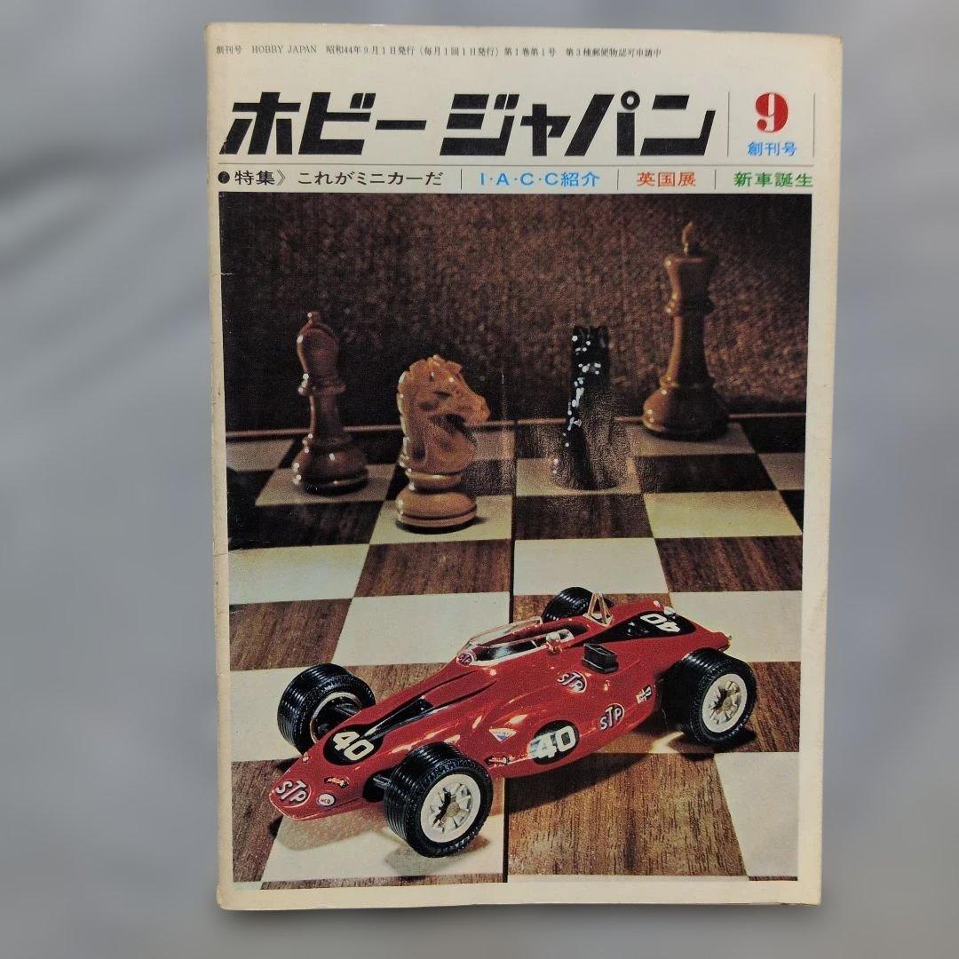 フ*イ様 ホビージャパン 1969.9.創刊号 - メルカリ