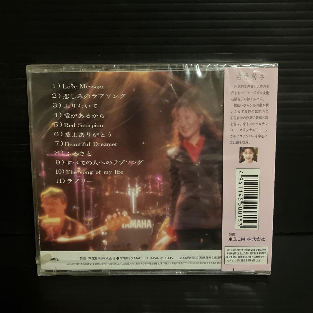 新品・未開封　廃盤　石屋智子　ラブリネス