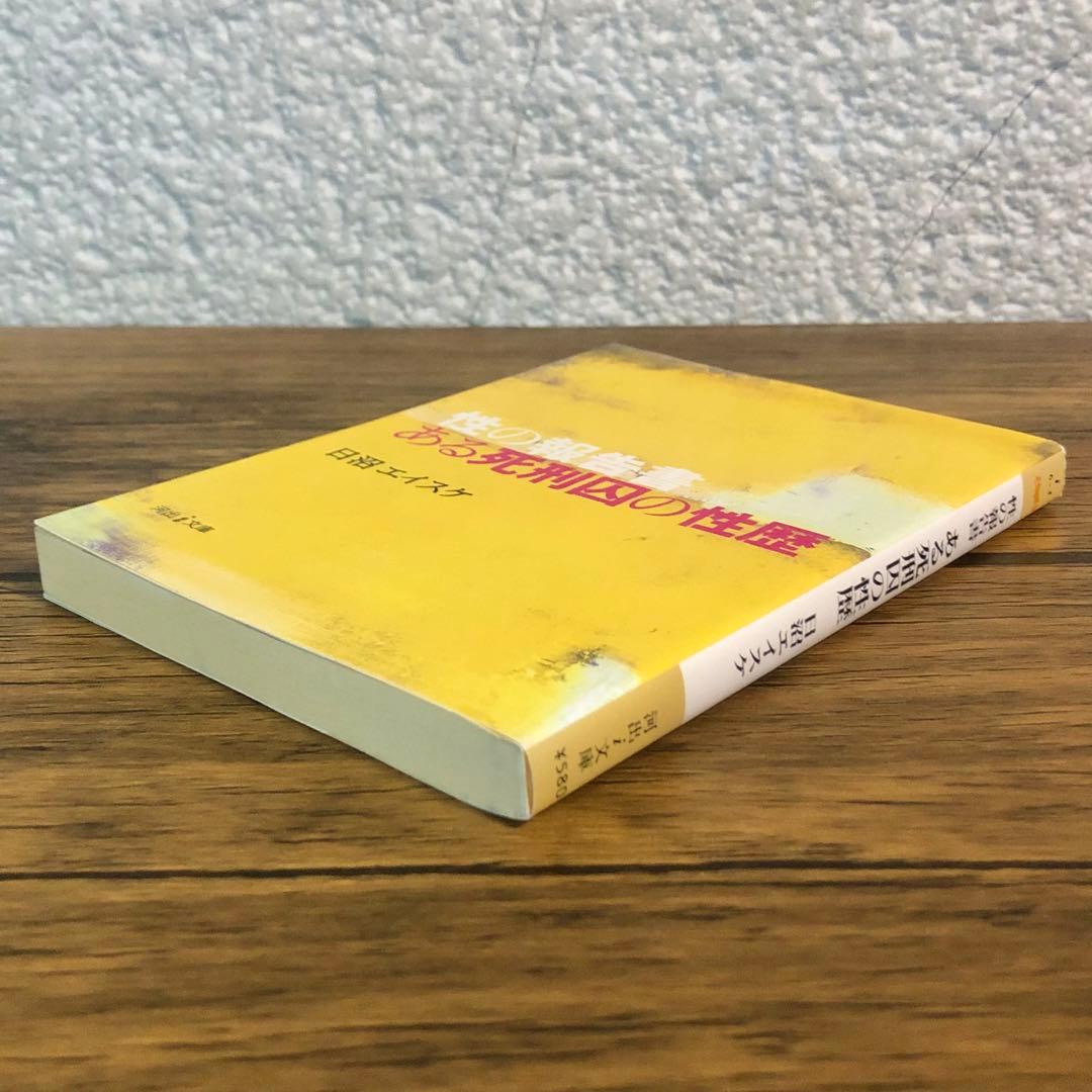ある死刑囚の性歴　性の報告書 （河出ｉ文庫） 日沼エイスケ