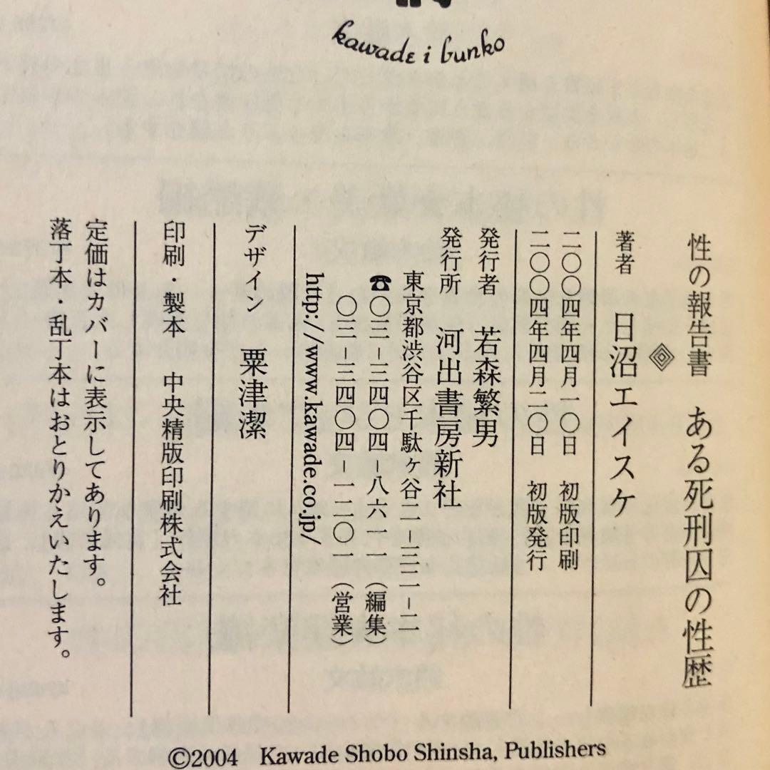ある死刑囚の性歴　性の報告書 （河出ｉ文庫） 日沼エイスケ