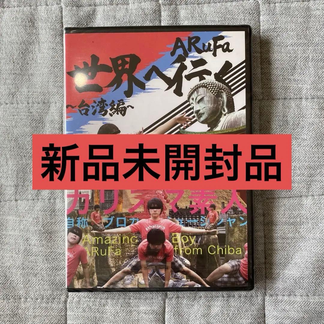 ARuFa 世界へ行く〜台湾編〜 未開封品 - メルカリ