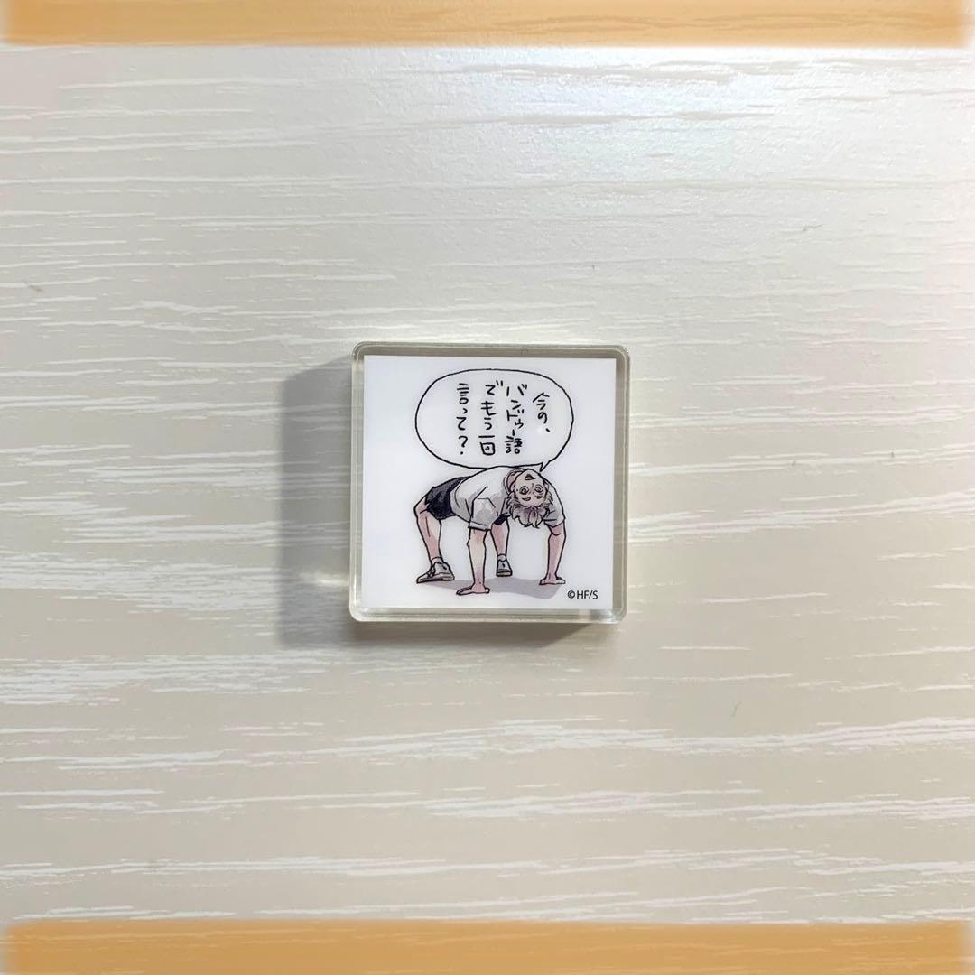 ハイキュー ジャンプgiga 応募者全員サービス アクリルタイル 菅原