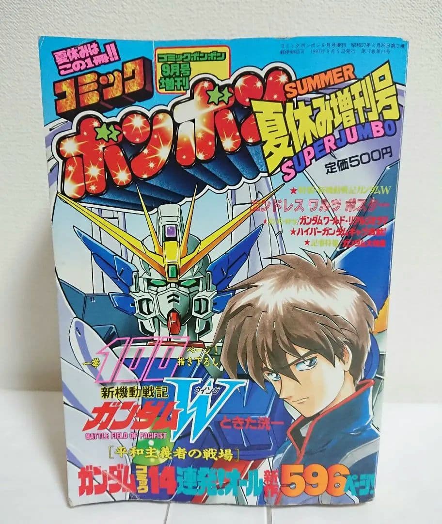 コミックボンボン 97年 夏休み増刊号 - メルカリ