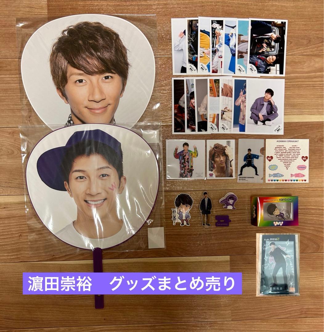 値下げ】 濵田崇裕 グッズまとめ売り - メルカリ