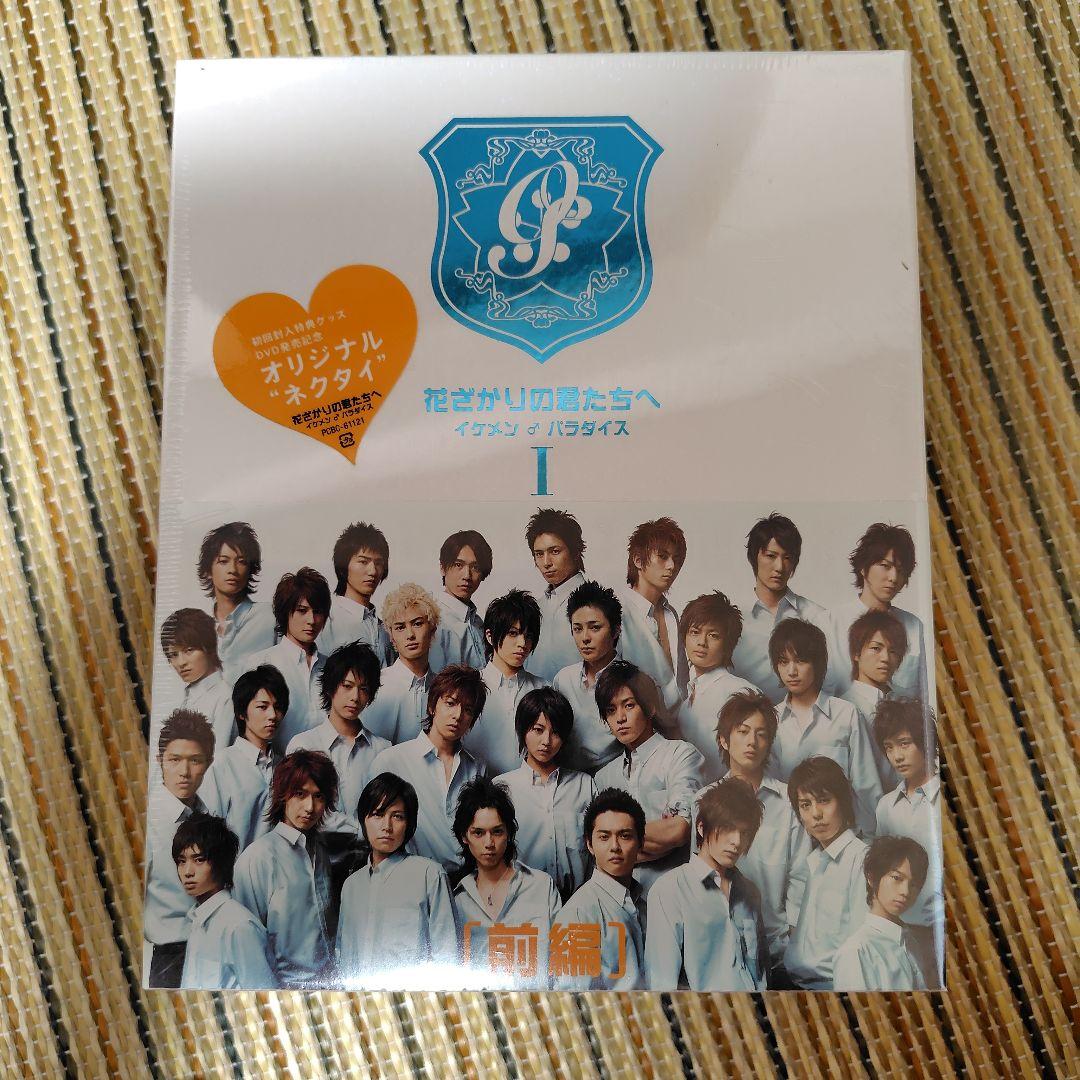 花ざかりの君たちへ イケメン♂パラダイス DVDセット Amazon.co.jp: 花ざかりの君たちへ イケメン♂パラダイス [レンタル