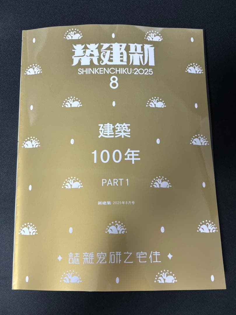 新建築 2025年8月号 建築100年 PART1 - メルカリ