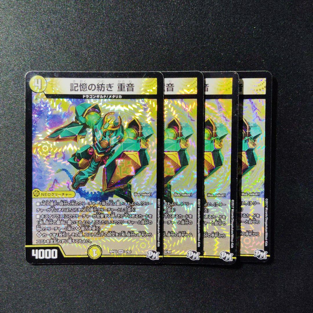 デュエマ 記憶の紡ぎ重音 4枚 D7684 - メルカリ