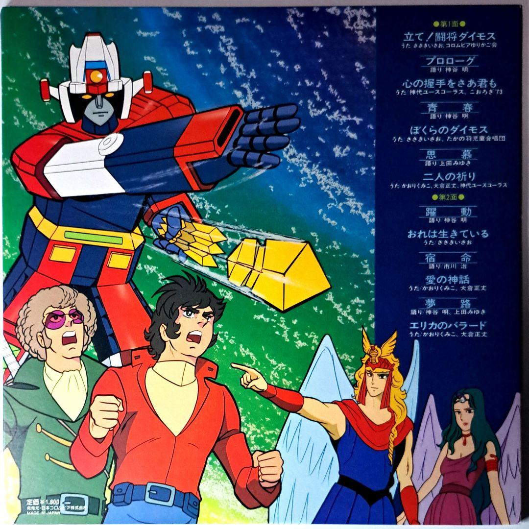 美品 闘将ダイモス 主題歌 挿入歌集 レコード LP 帯付き - メルカリ