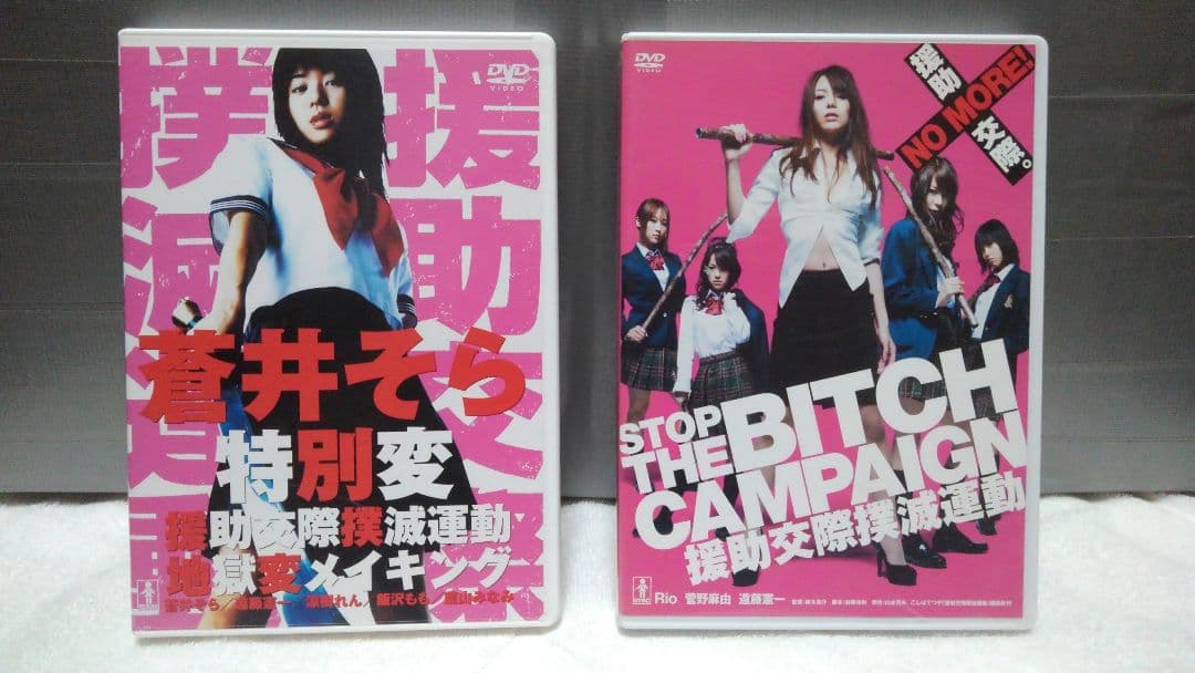 援助交際撲滅運動DVD4本まとめて