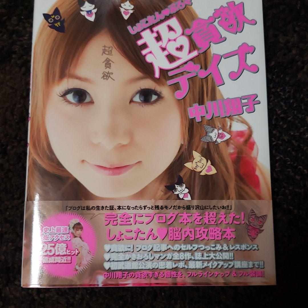 しょこたん・ぶろぐ超貪欲デイズ しょこたんぶろぐ貪欲デイズ | 中川 翔子, 中川 翔子 |本 | 通販 | Amazon