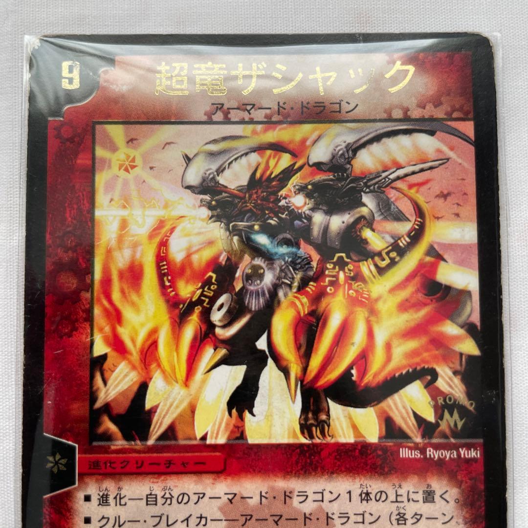 デュエルマスターズ 初期 2002 超竜ザシャック 火 進化 プロモ