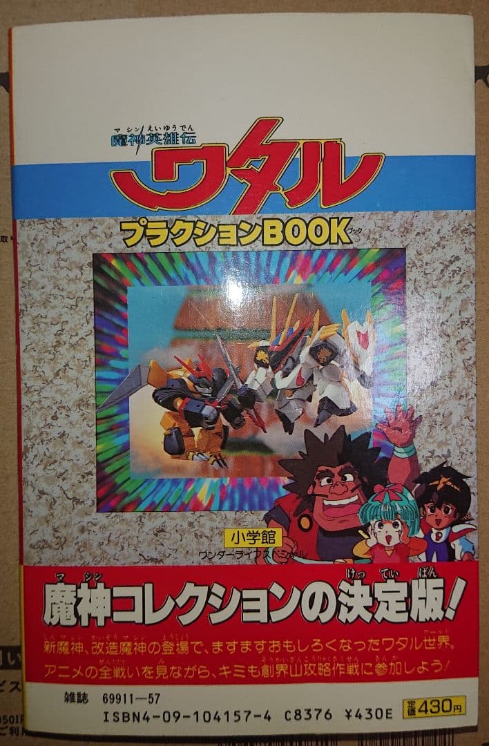 魔神英雄伝ワタル プラクションBOOK - メルカリ
