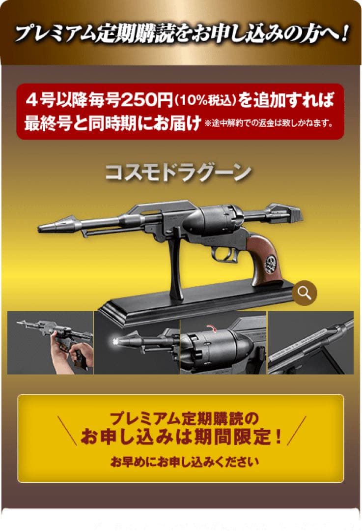 アシェット　アルカディア号プレミアムギフト　\"戦士の銃\"コスモドラグーン アシェット アルカディア号プレミアムギフト 