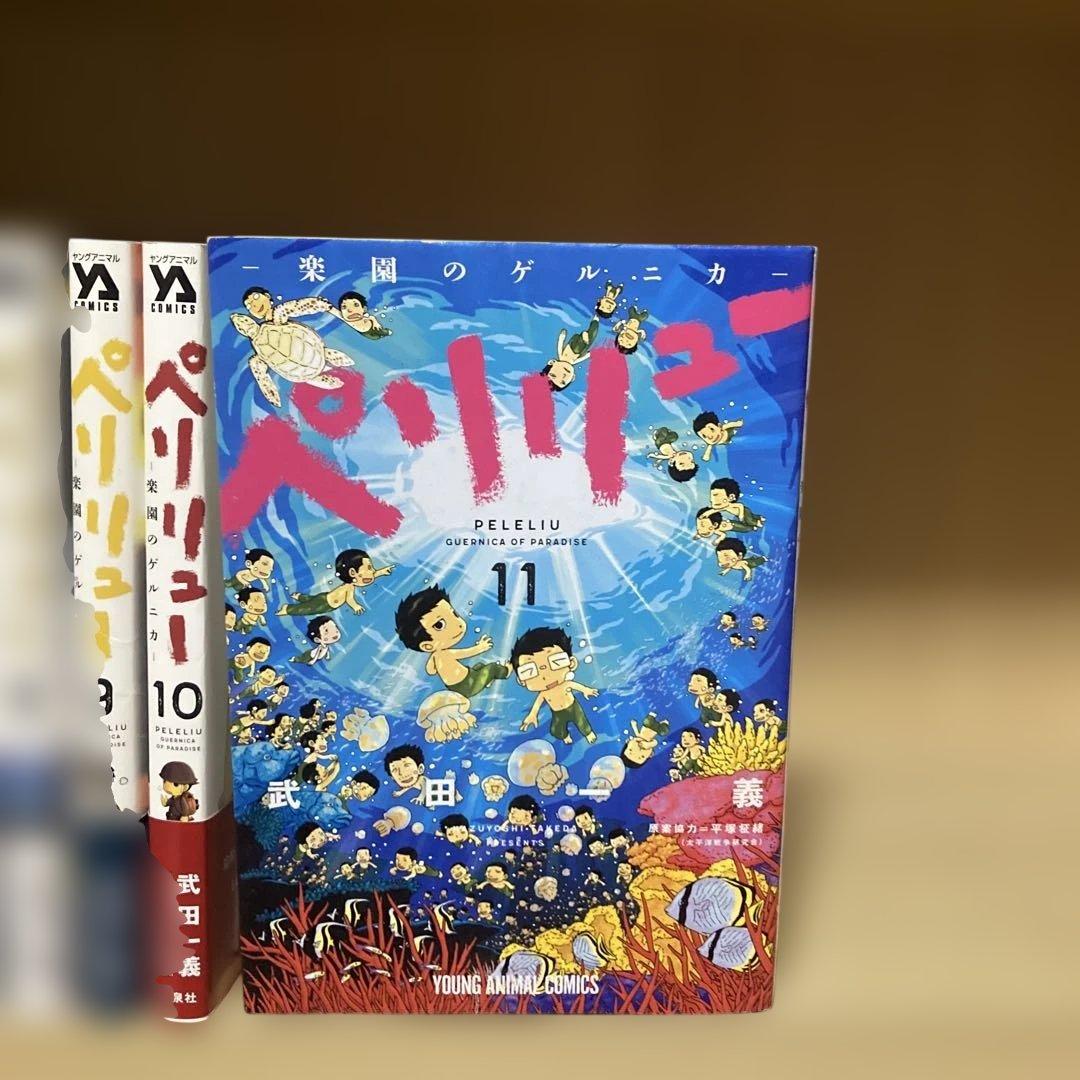 ほぼ初版❗️送料無料❗️ペリリュー全巻1〜11巻 武田一義 - メルカリ