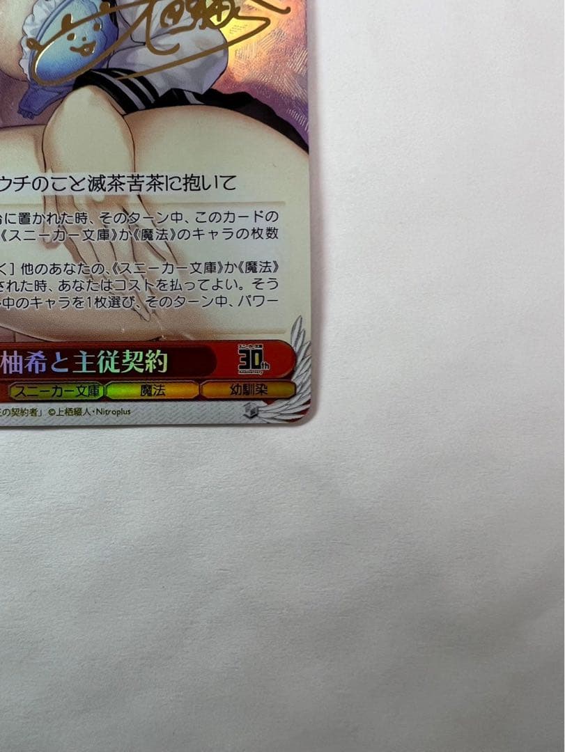 ヴァイスシュバルツ柚希と主従契約SBR サイン